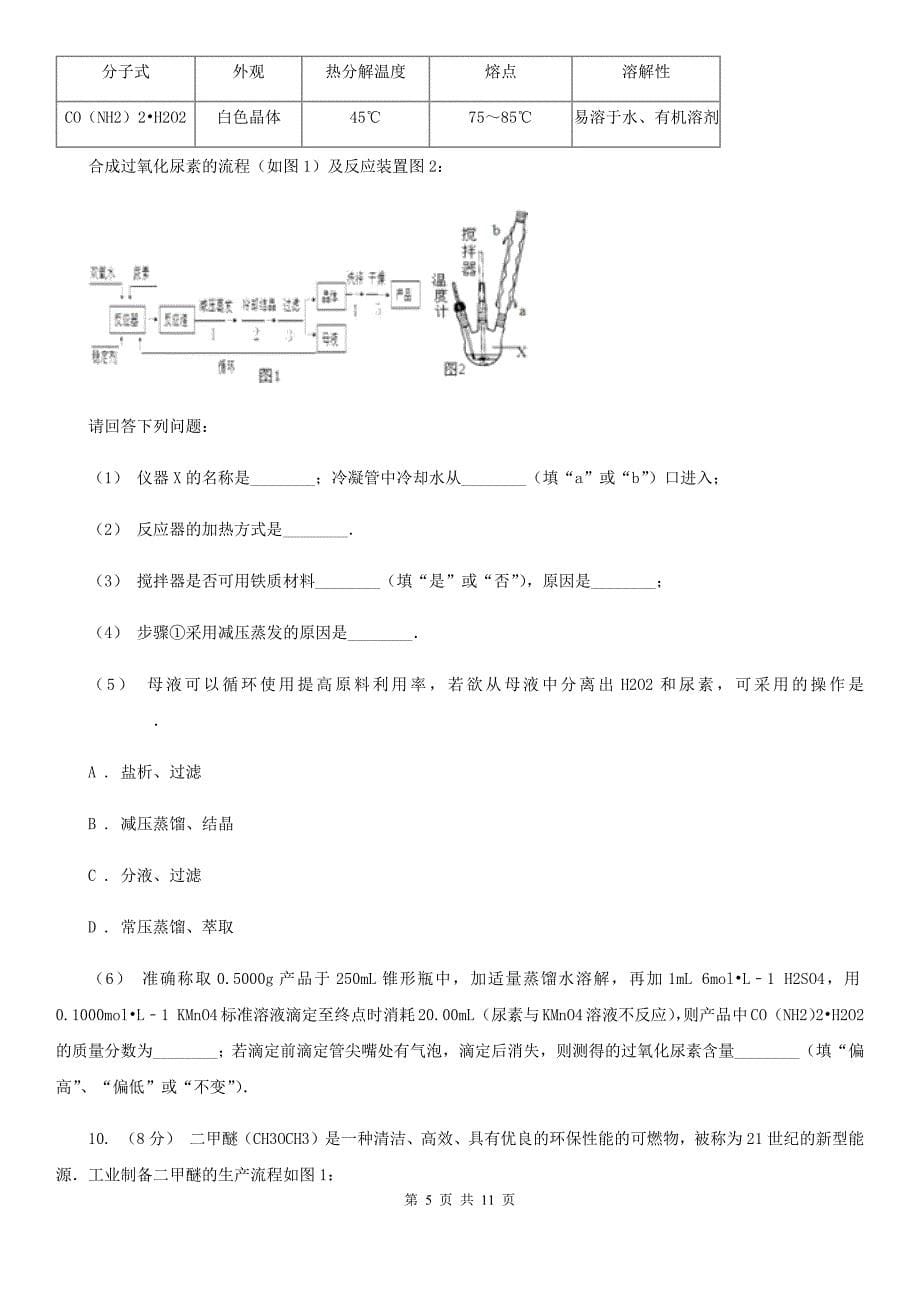 辽宁省高考化学四模试卷B卷_第5页