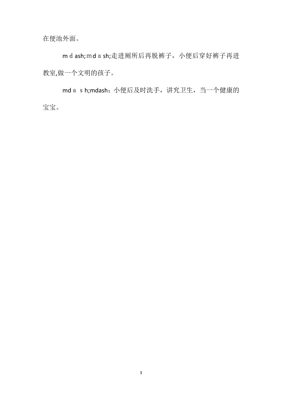 小班健康我会自己小便教案_第3页