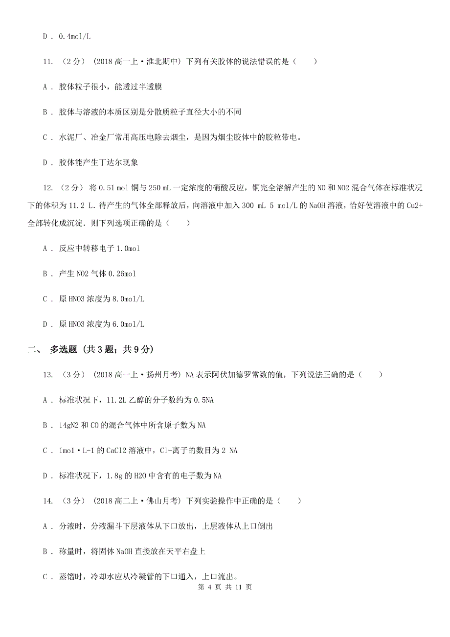 江西省上饶市高一上学期化学10月月考试卷_第4页