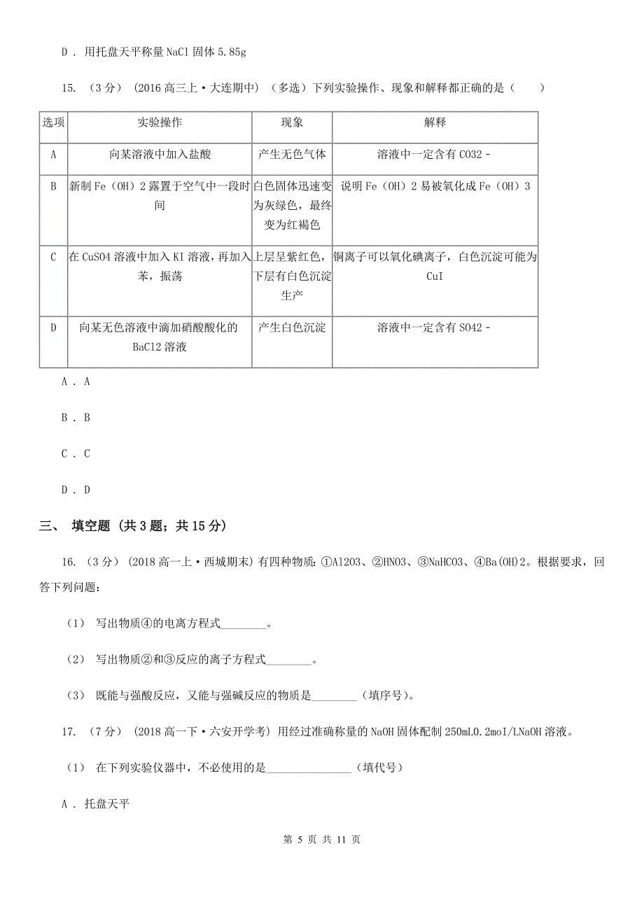 江西省上饶市高一上学期化学10月月考试卷_第5页