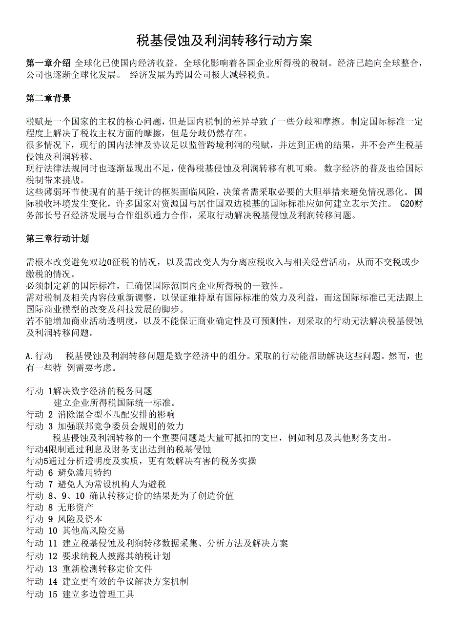 税基侵蚀及利润转移行动方案_第1页