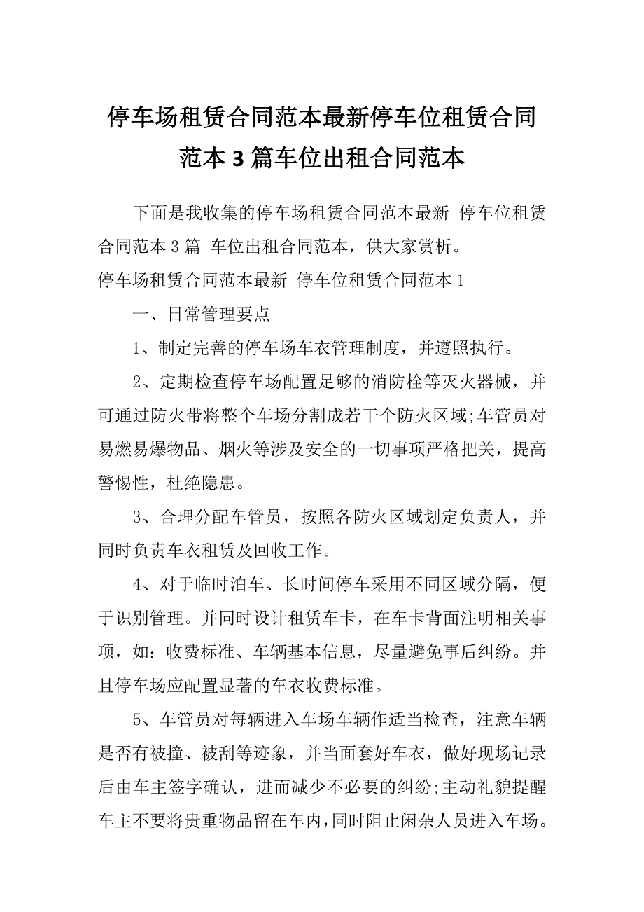 停车场租赁合同范本最新停车位租赁合同范本3篇车位出租合同范本_第1页