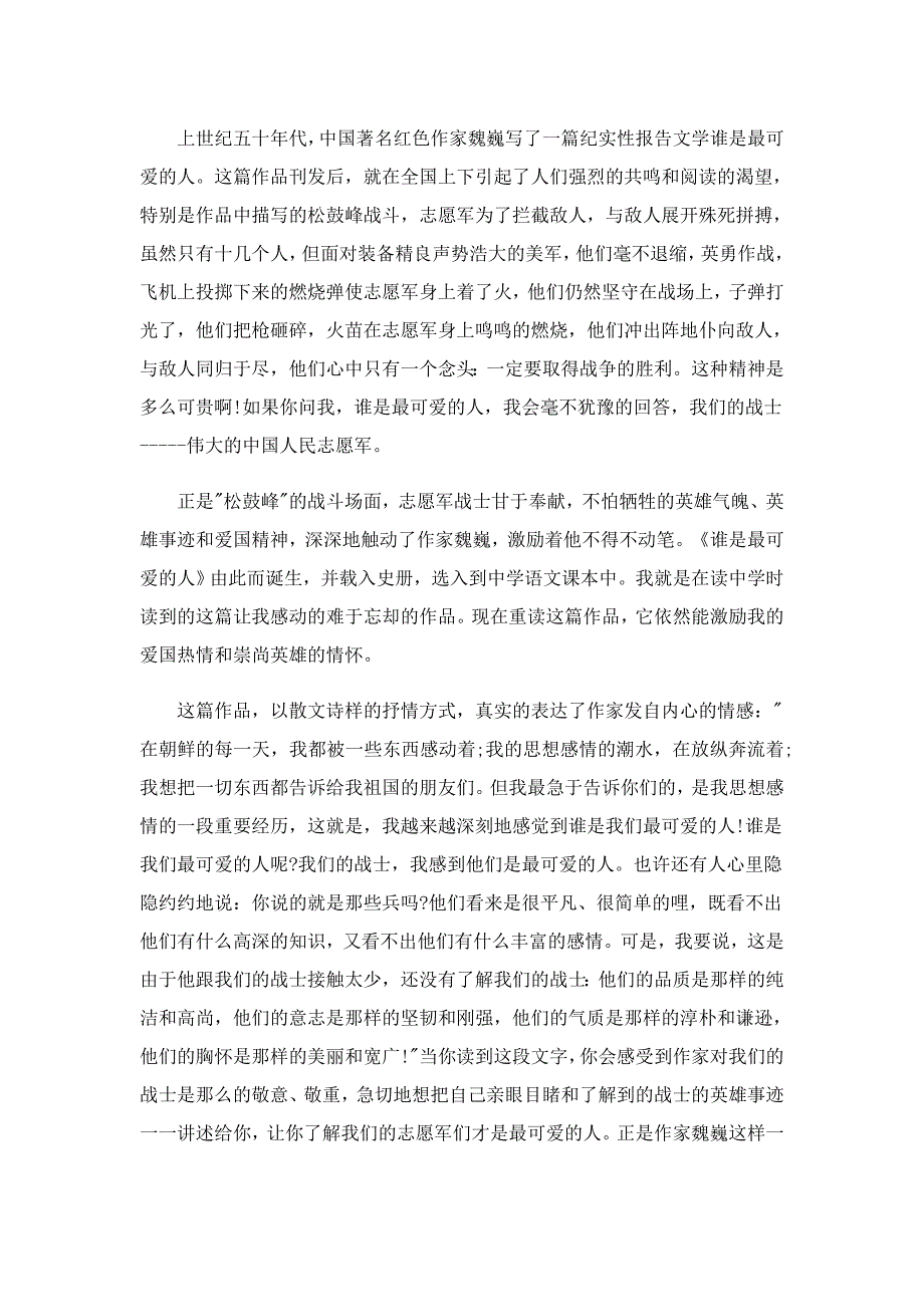 谁是最可爱的人读后感5篇_第2页