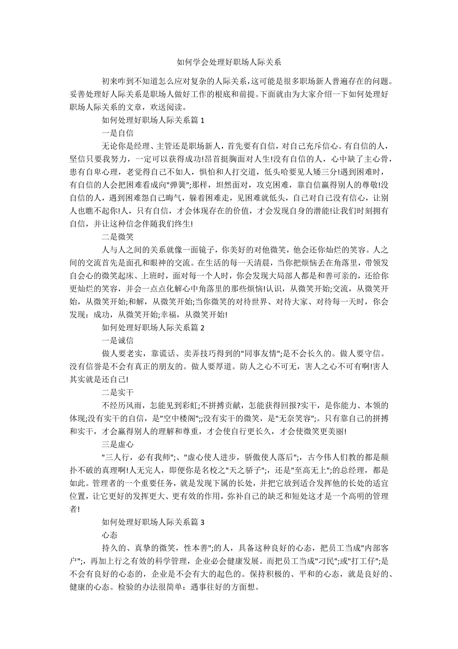 如何学会处理好职场人际关系_第1页