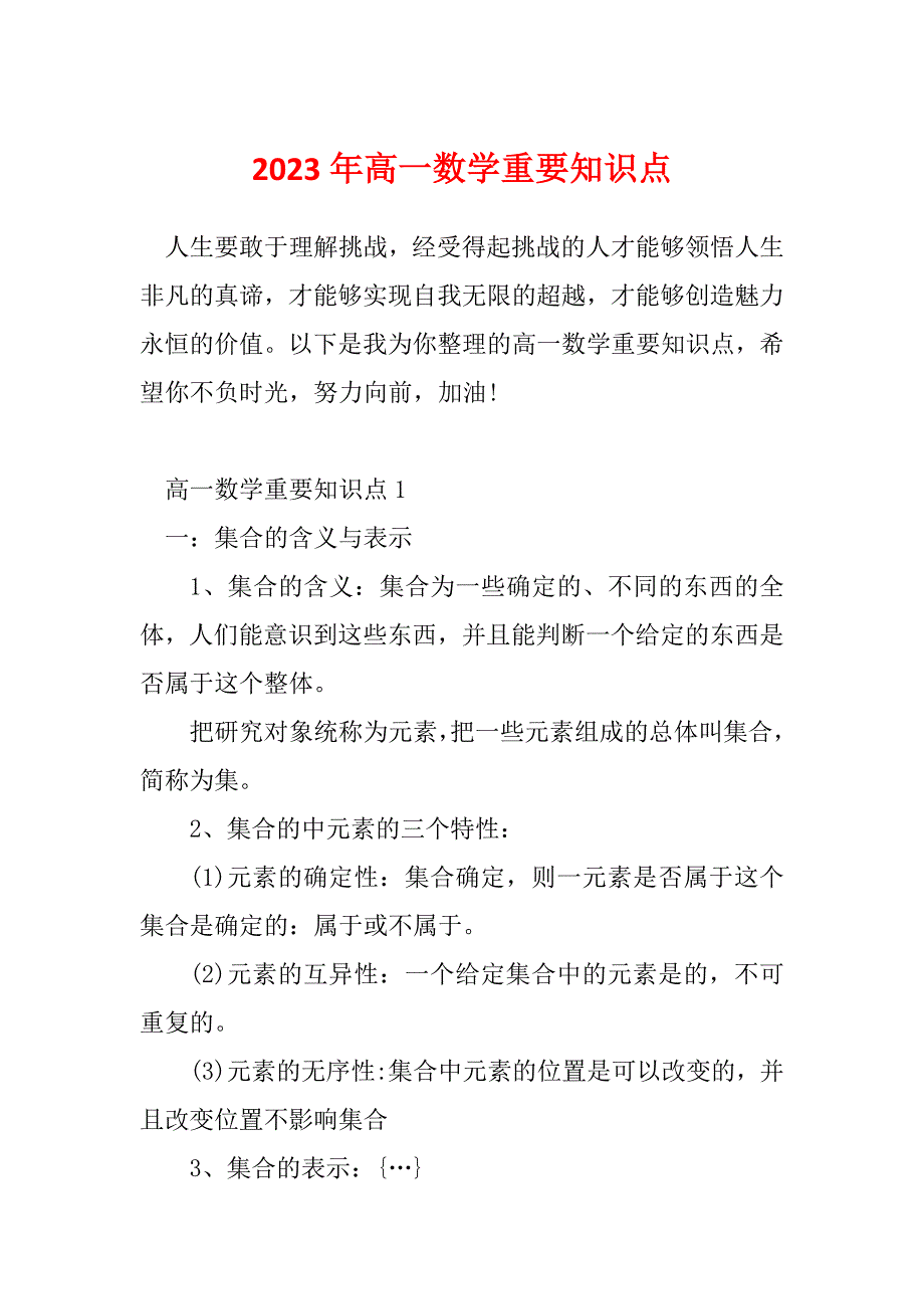 2023年高一数学重要知识点_第1页