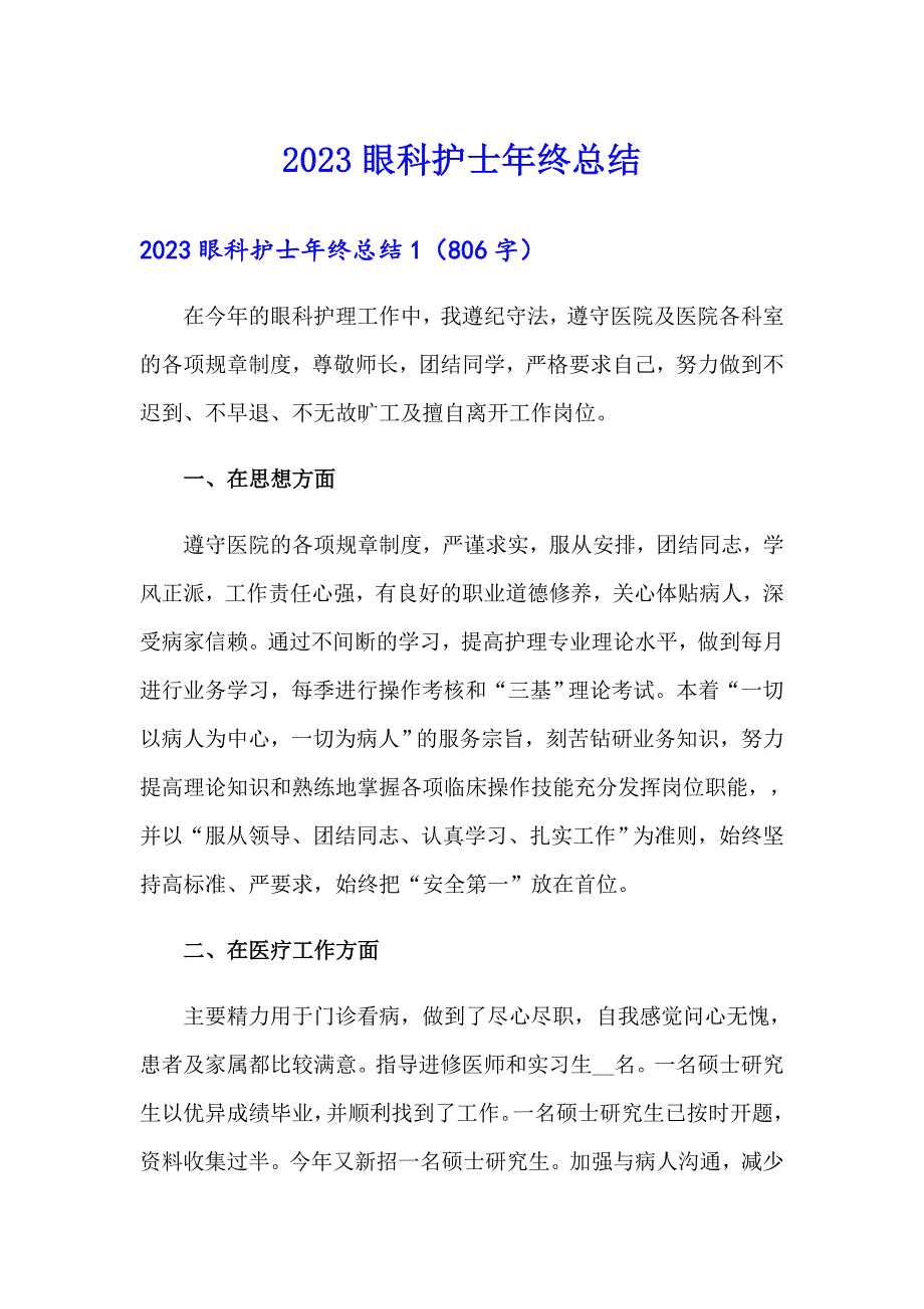 （精品模板）2023眼科护士年终总结_第1页