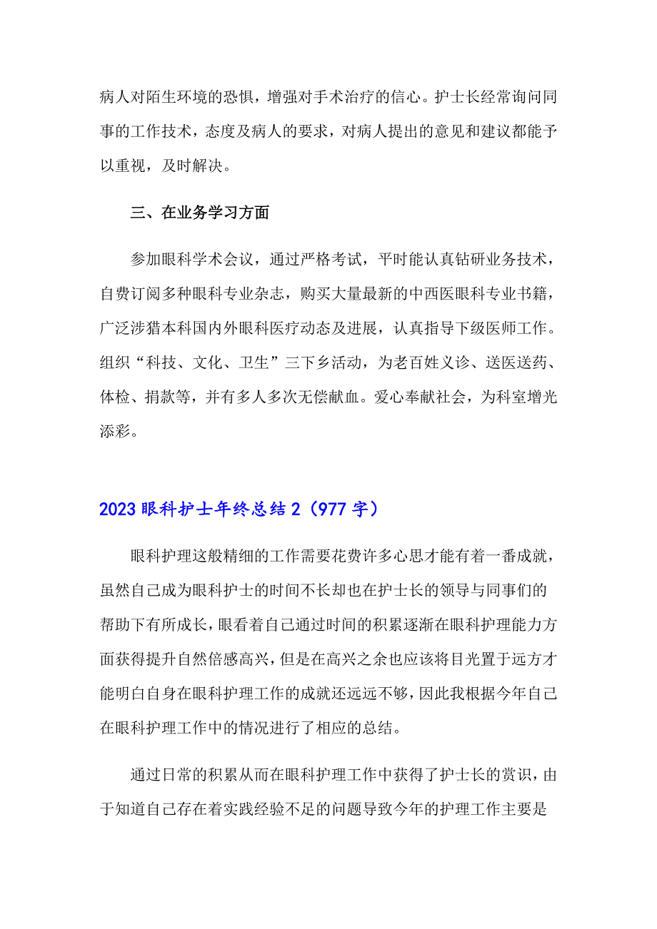 （精品模板）2023眼科护士年终总结_第2页