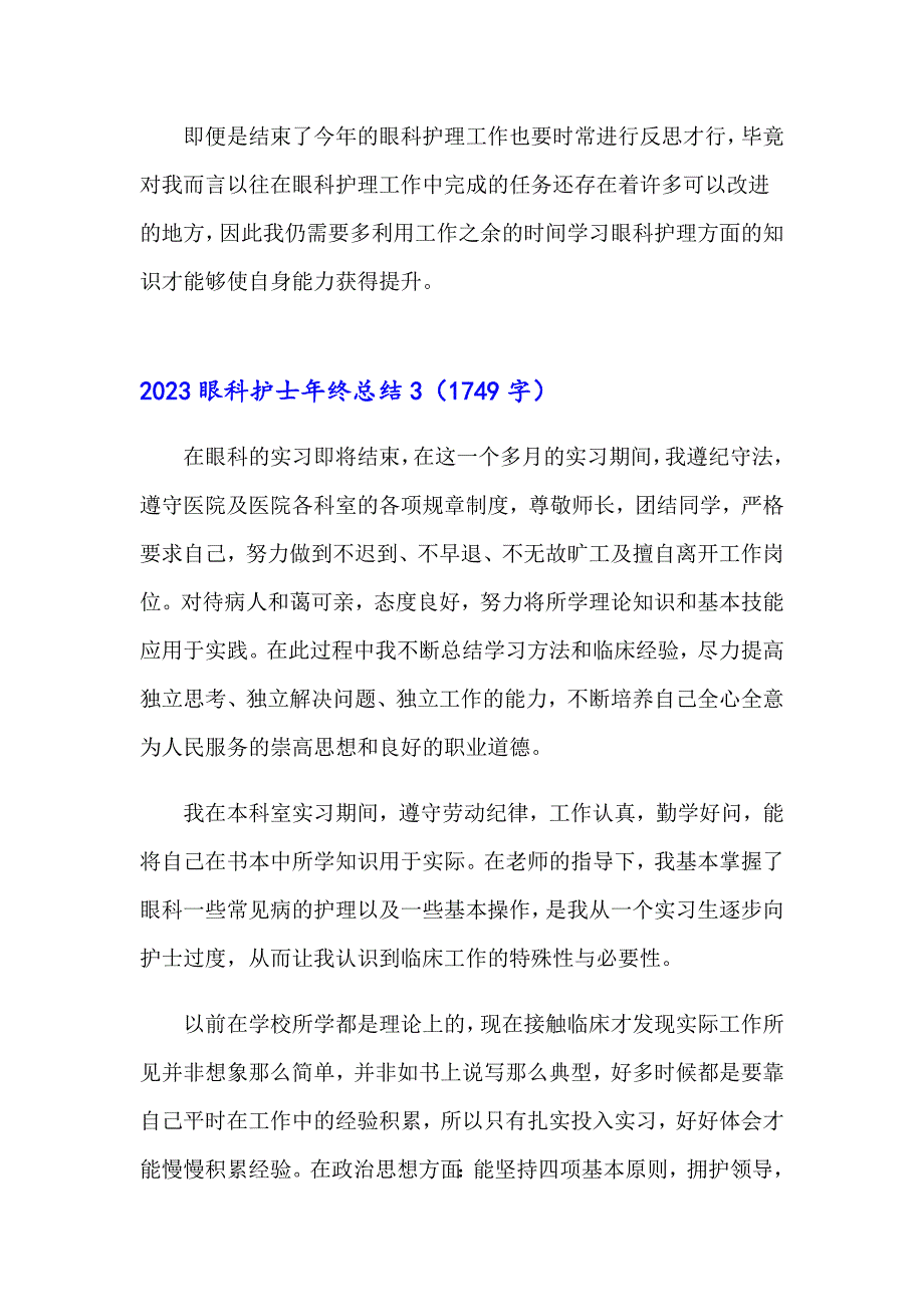 （精品模板）2023眼科护士年终总结_第4页