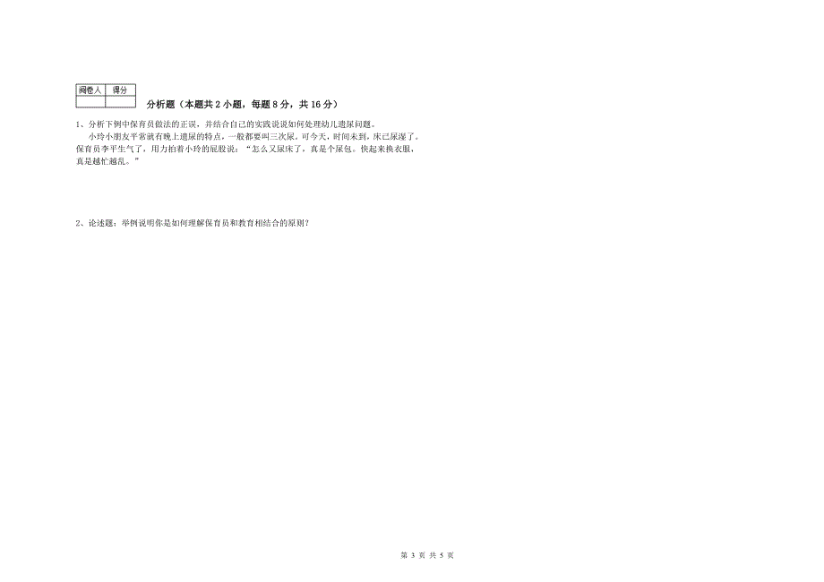 2020年国家职业资格考试《四级保育员(中级工)》全真模拟考试试卷C卷.doc_第3页