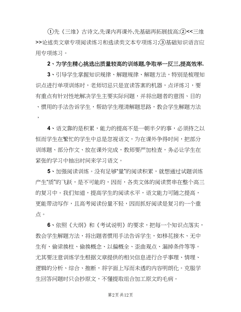 高三语文第二学期教学计划范文（五篇）.doc_第2页