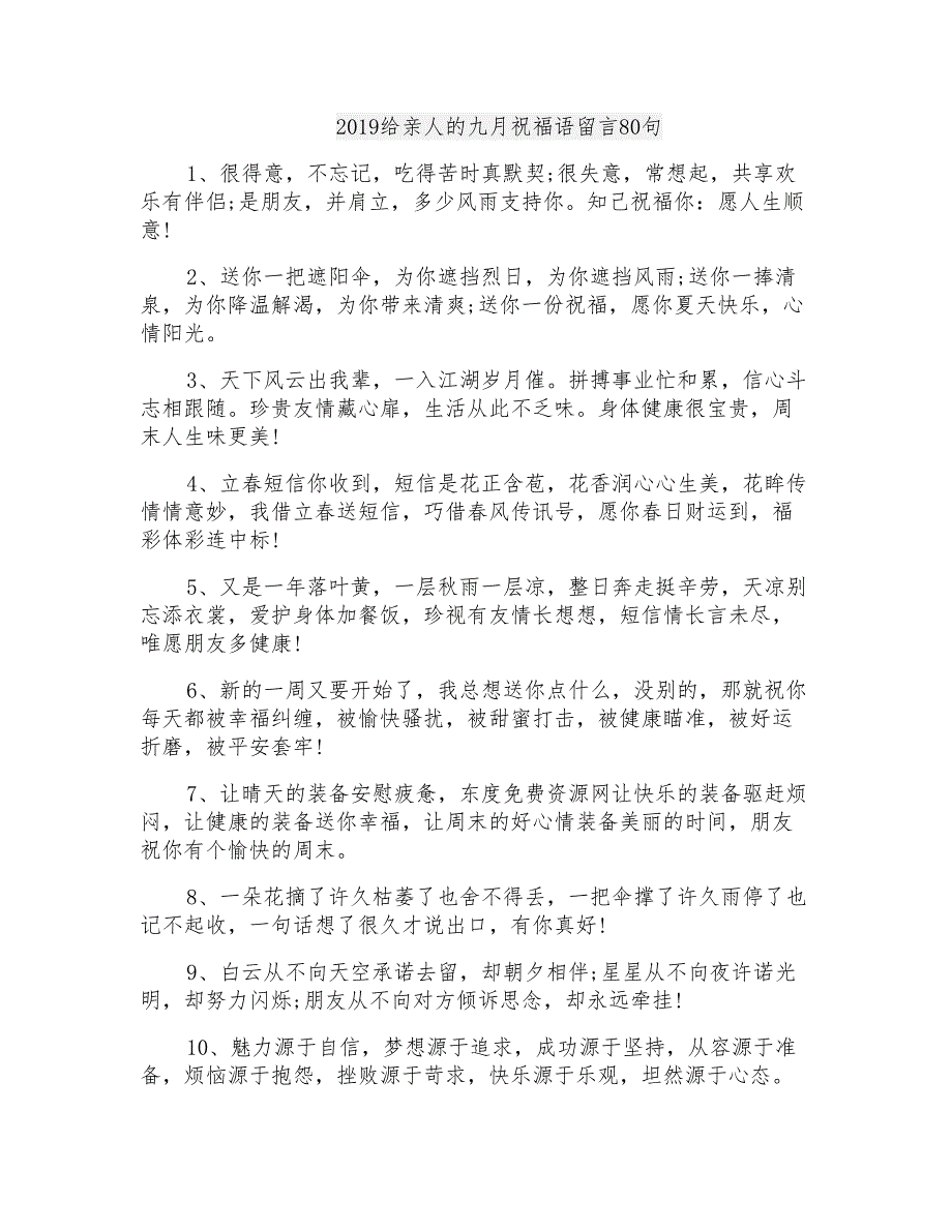 2019给亲人的九月祝福语留言80句_第1页