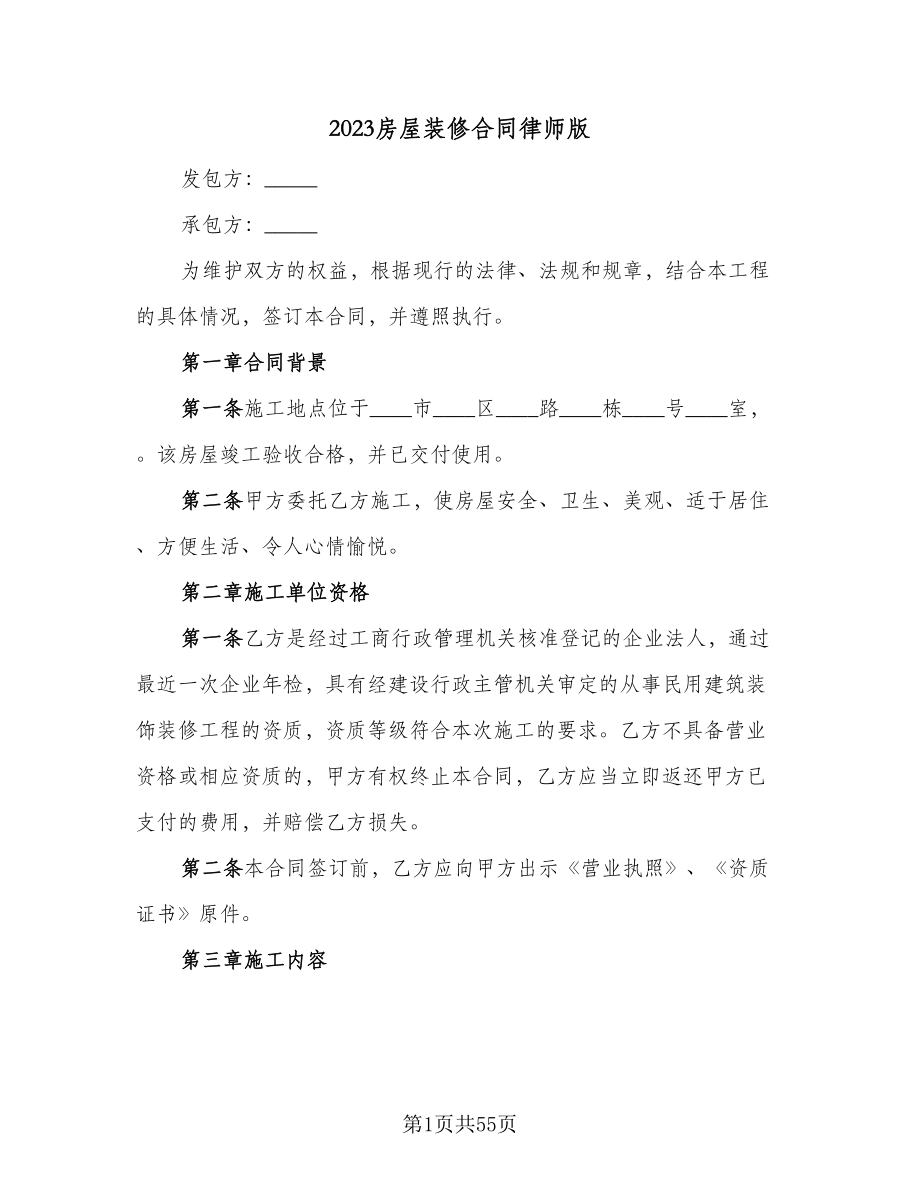 2023房屋装修合同律师版（九篇）_第1页