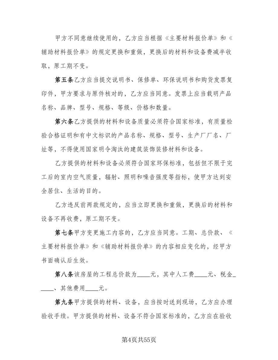 2023房屋装修合同律师版（九篇）_第4页