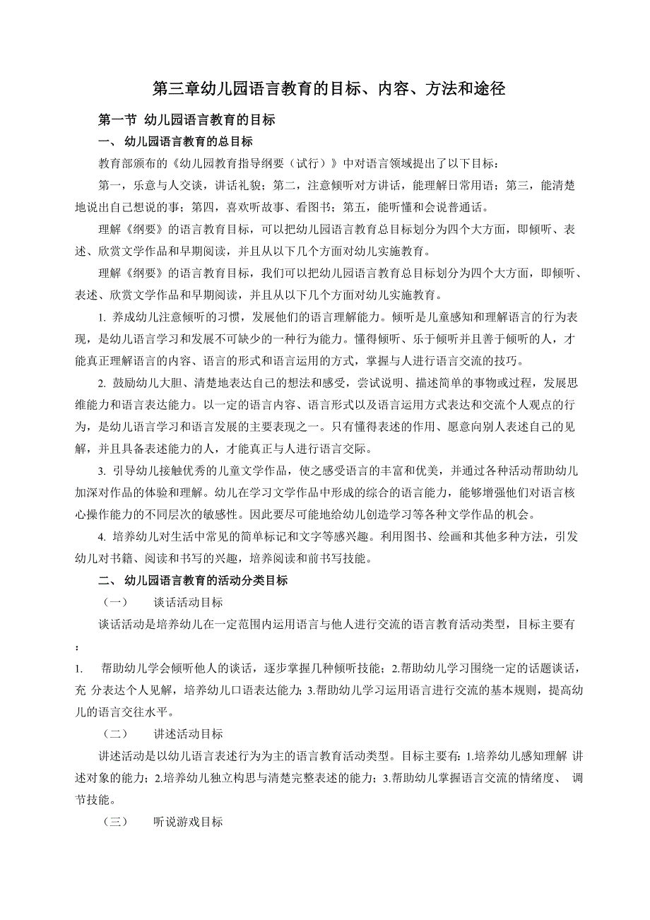 幼儿园语言教育的目标、内容、方法和途径_第1页