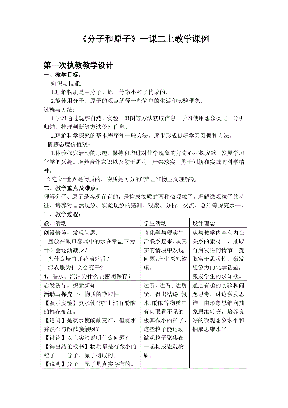 《分子和原子》一课二上教学课例_第1页