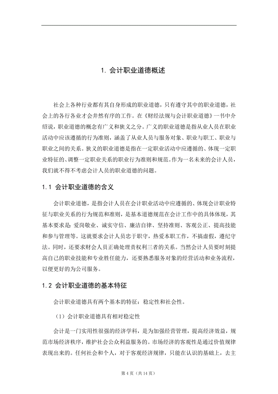 论会计人员职业道德毕业论文_第4页