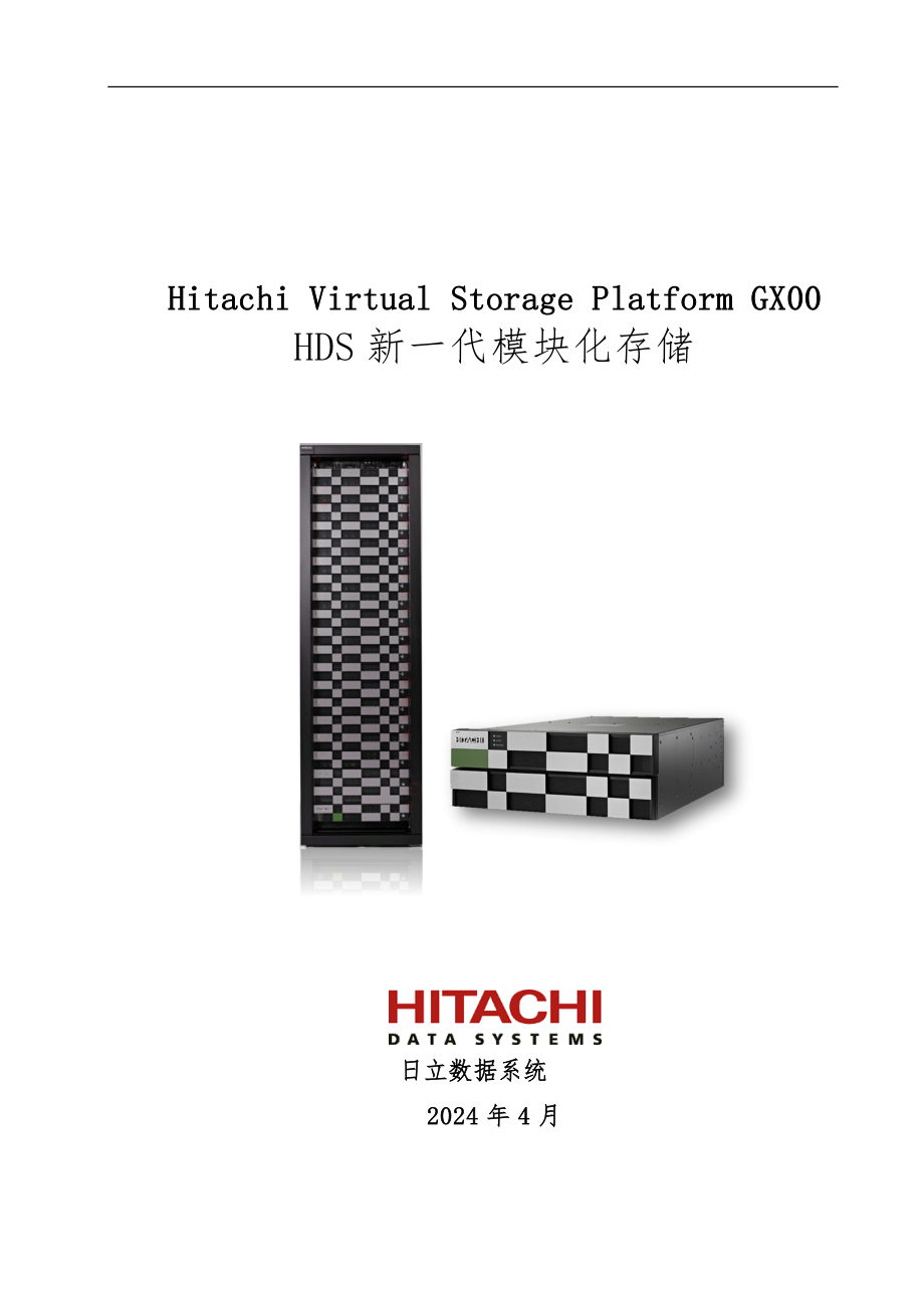 Hitachi-VSP-GX00磁盘阵列产品说明_第1页