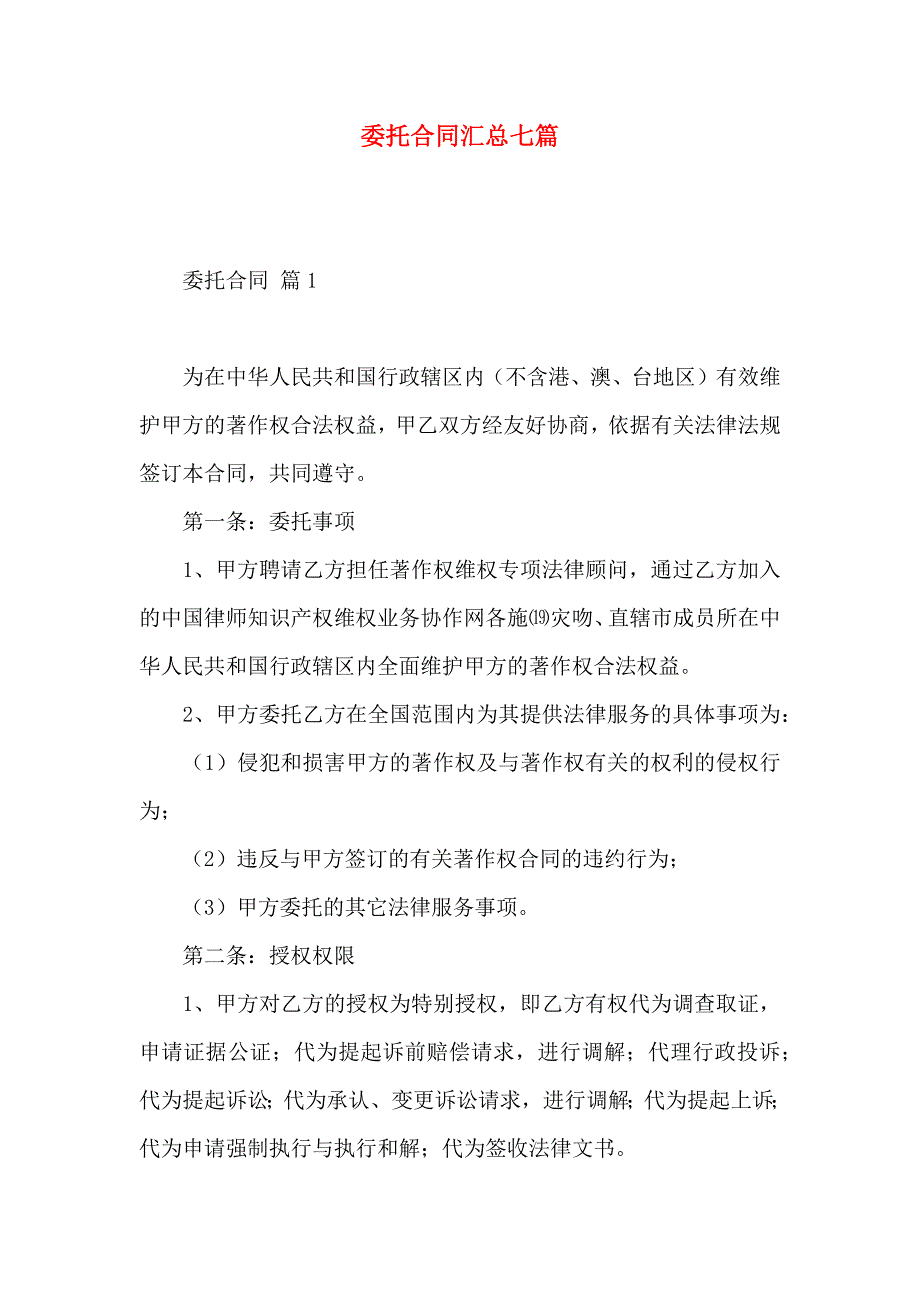 委托合同汇总七篇_第1页