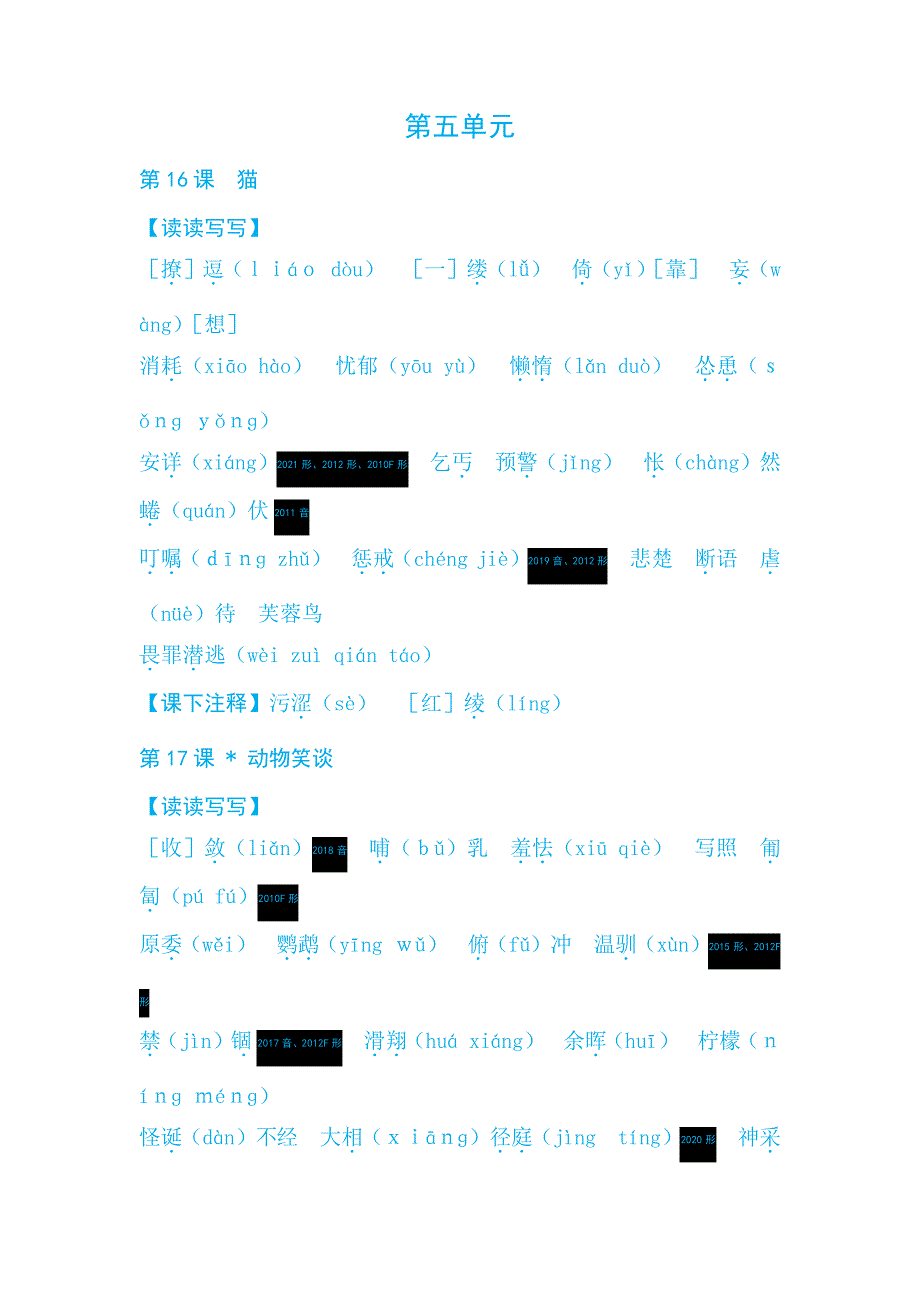 七年级(下)字音、字形-第五单元12106_第1页