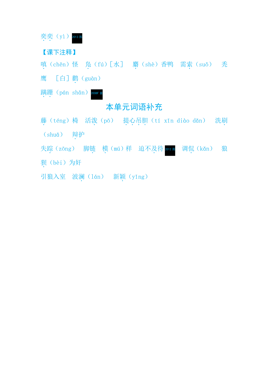 七年级(下)字音、字形-第五单元12106_第2页