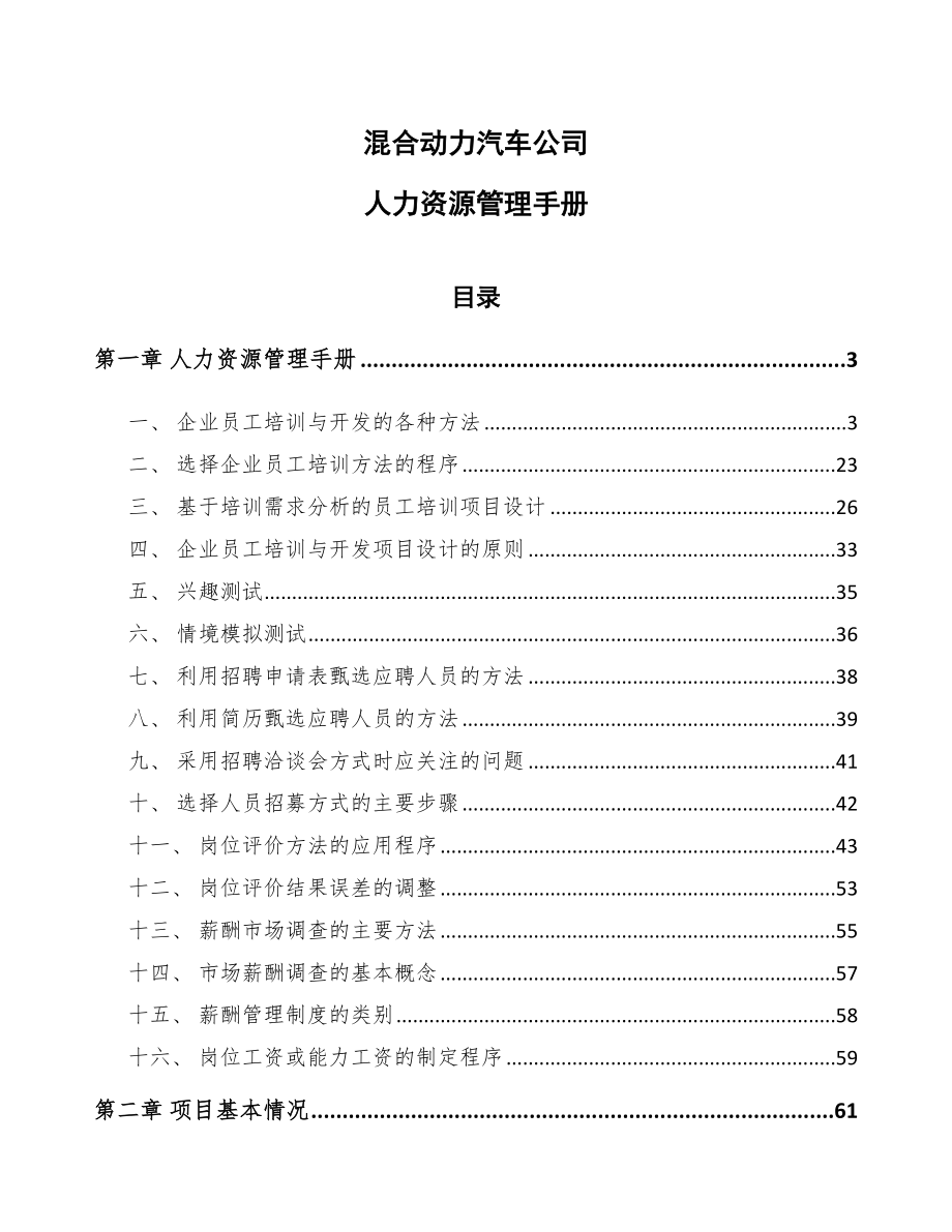 混合动力汽车公司人力资源管理手册_第1页