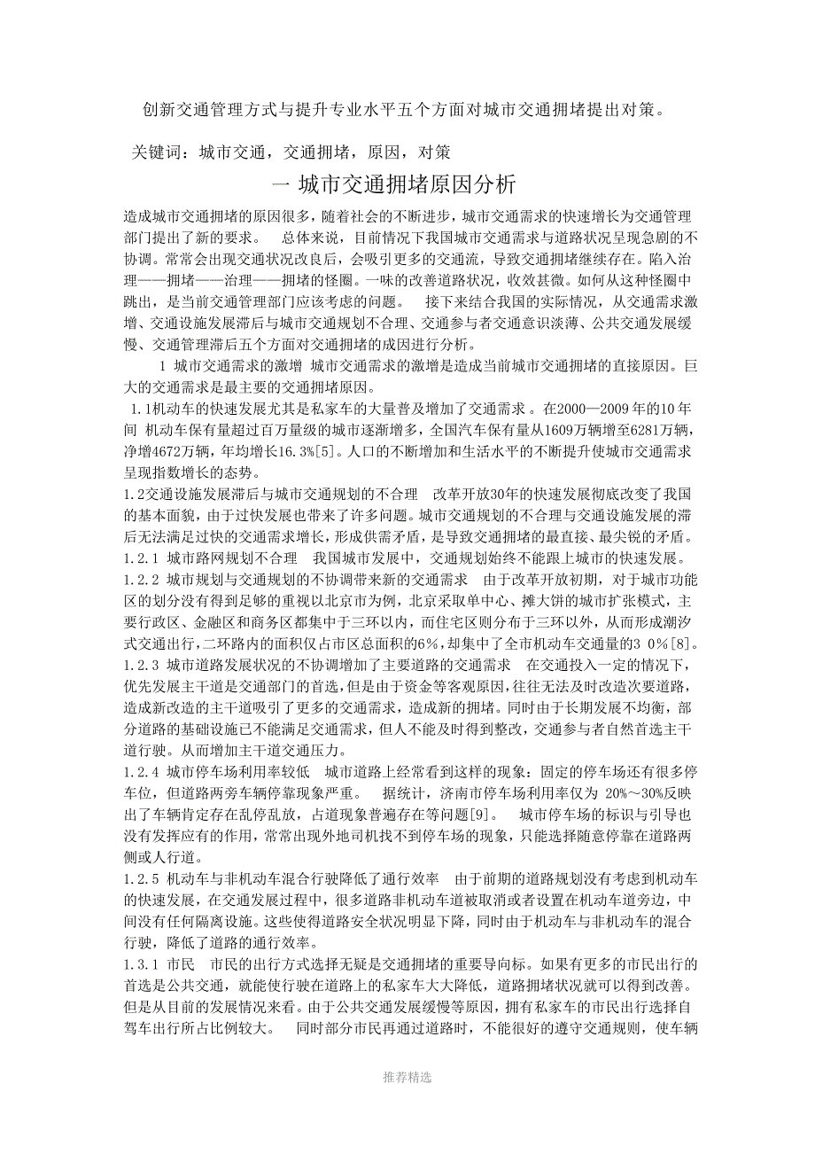 城市交通拥堵的原因和解决方法Word版_第3页