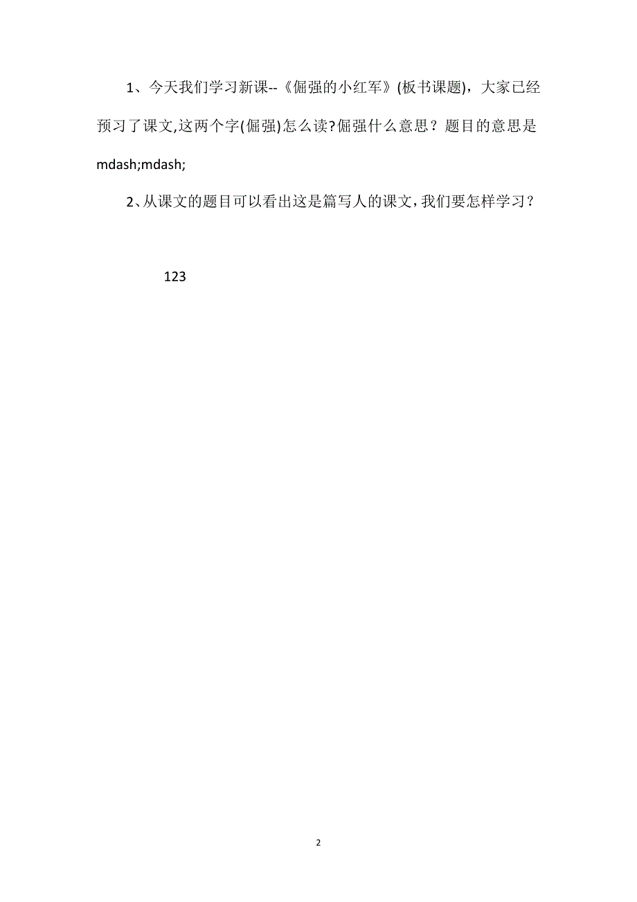 《倔强的小红军》教学设计与说明_第2页