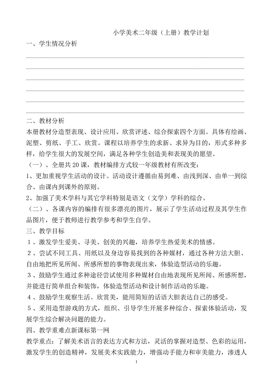 教案.教材-—最新2016-2017学年秋季学期人教版小学二年级美术上册可打印教案收藏版_第1页