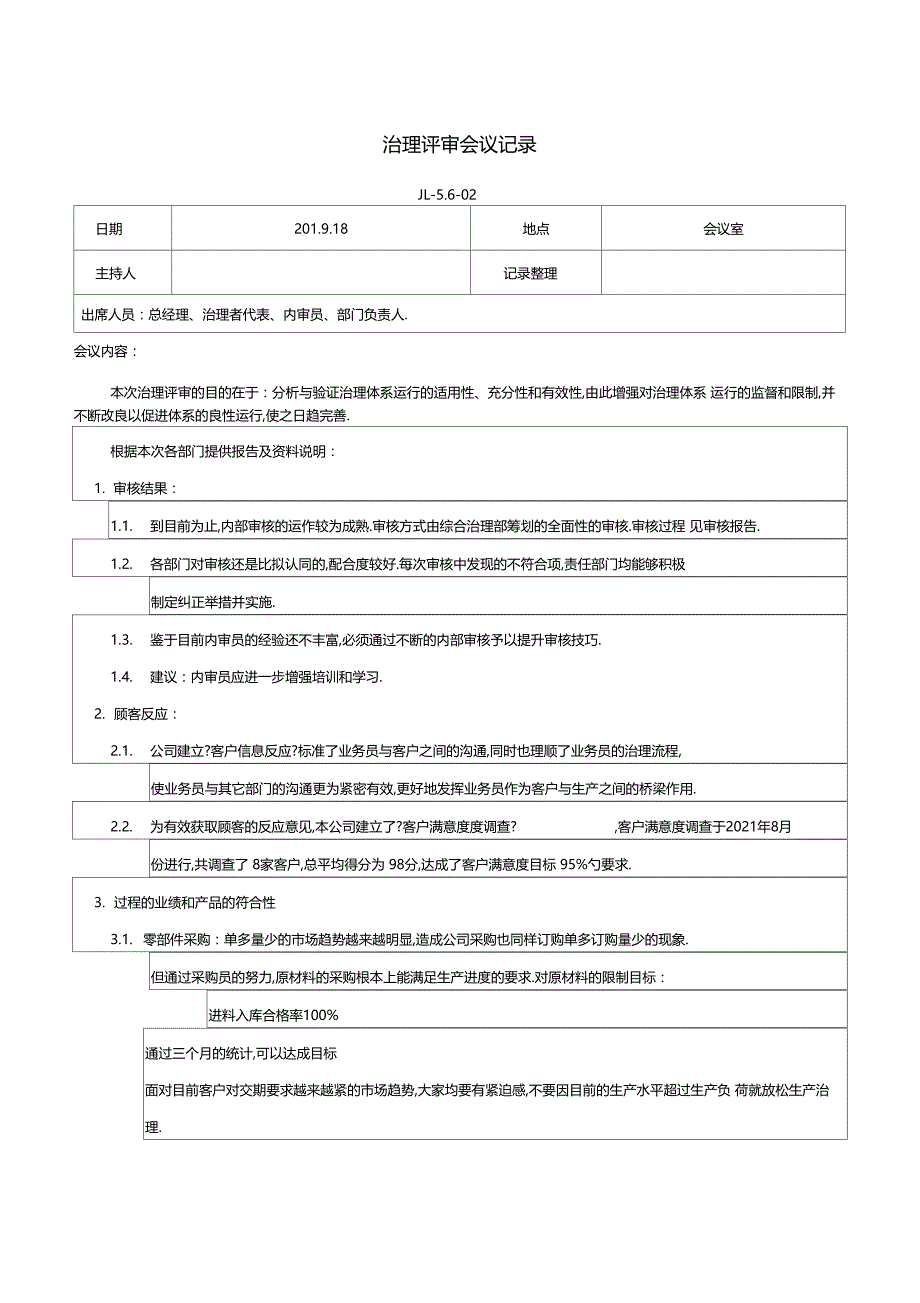 全套管理评审材料范本_第3页