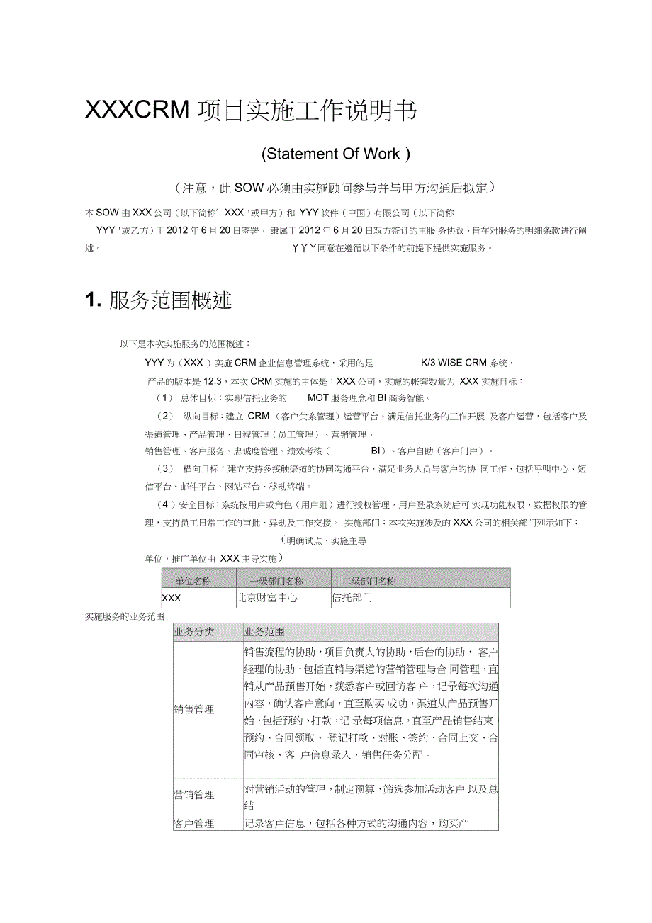 公司CRM项目实施工作说明书(SOW)_第1页