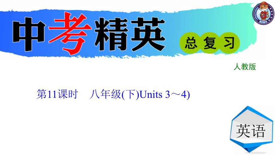 第11课时　八年级(下)Units3～4)_第1页