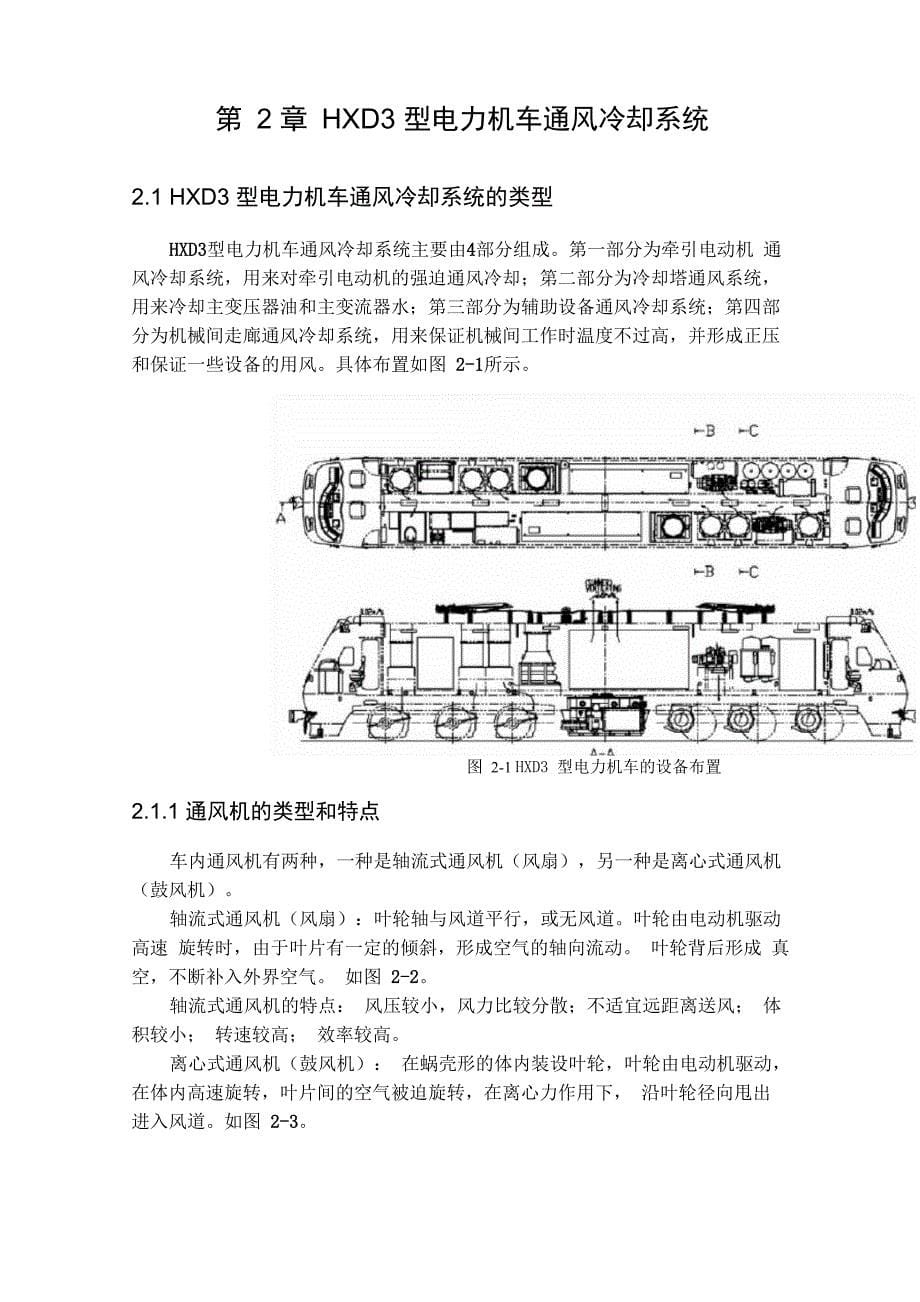 电力机车通风冷却系统故障处理_第5页