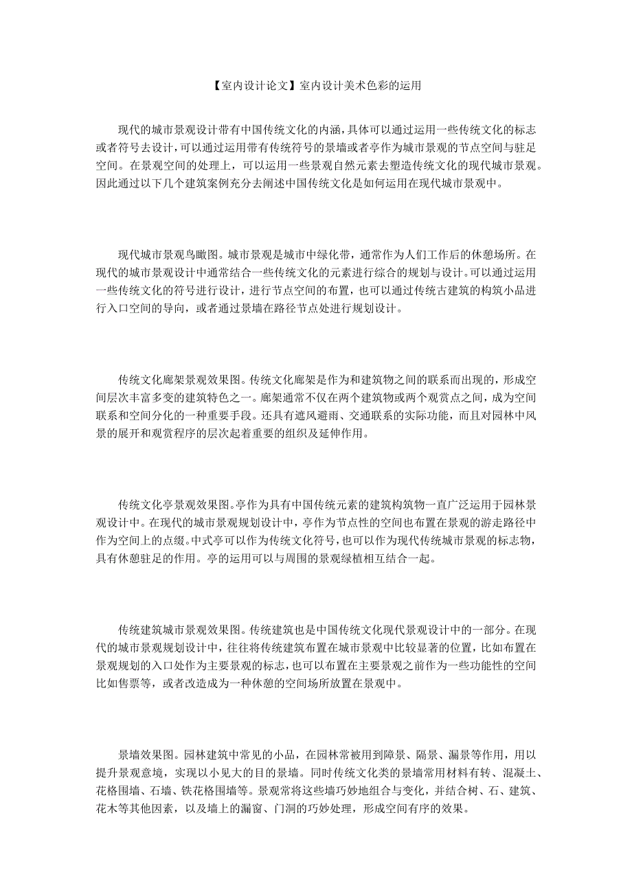 【室内设计论文】室内设计美术色彩的运用_第1页