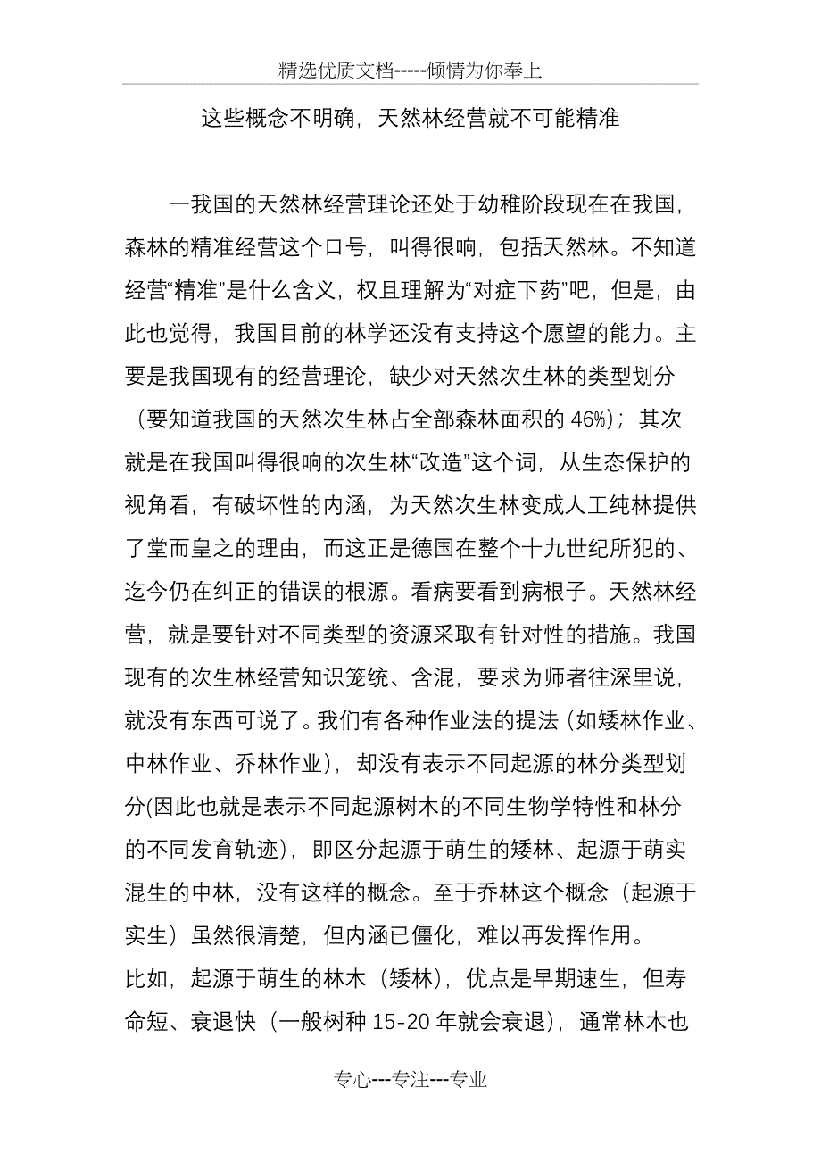 这些概念不明确-天然林经营就不可能精准_第1页