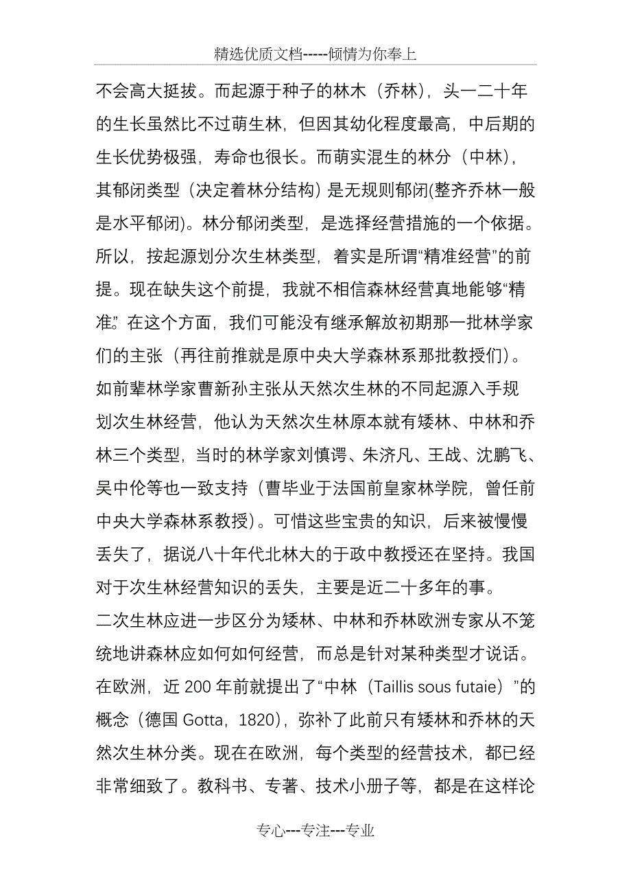 这些概念不明确-天然林经营就不可能精准_第2页