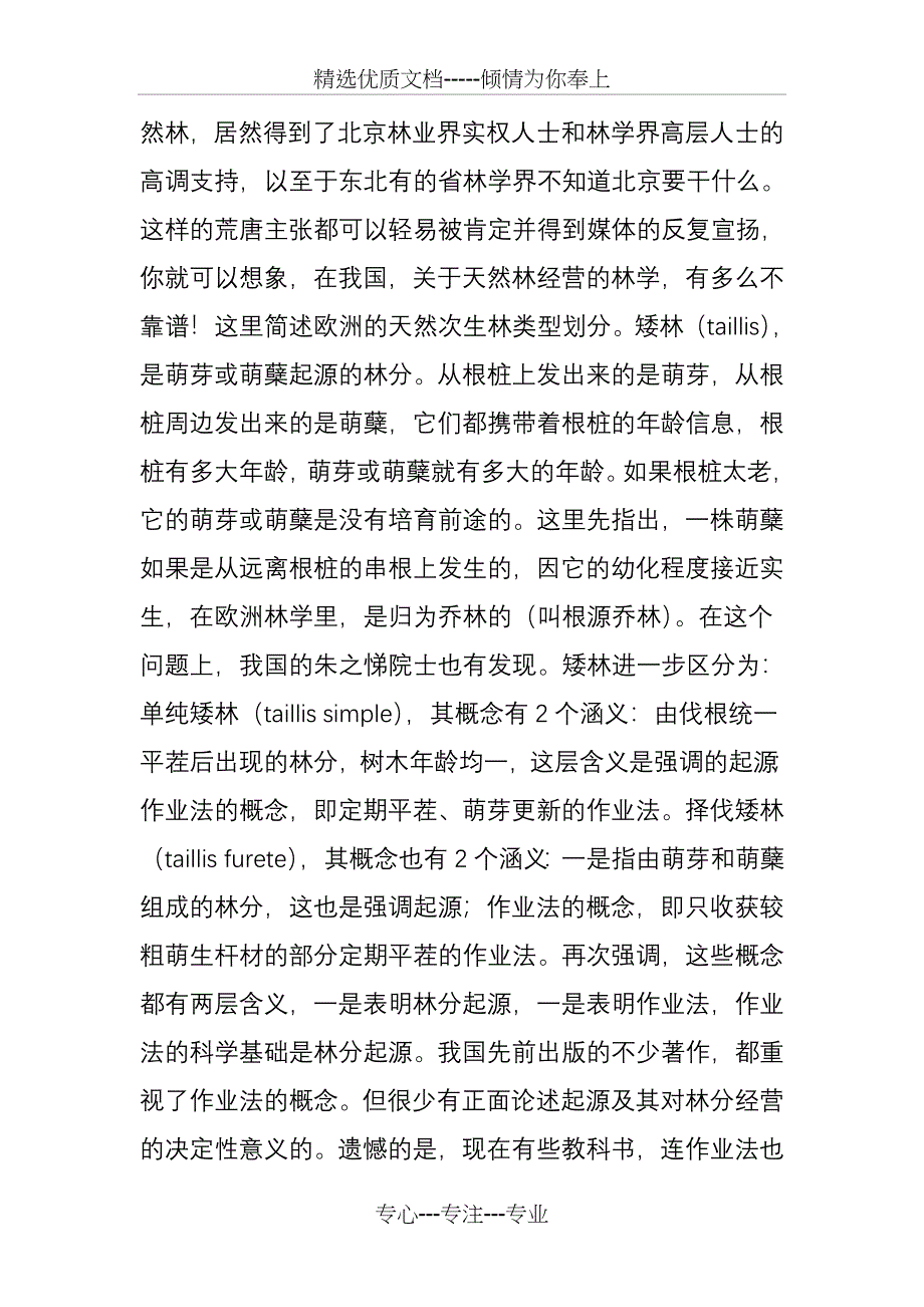 这些概念不明确-天然林经营就不可能精准_第4页