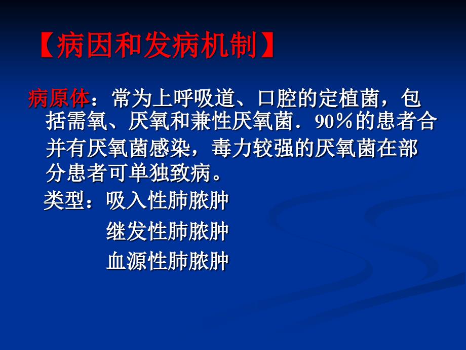 内科学课件：第四节 肺脓肿_第3页