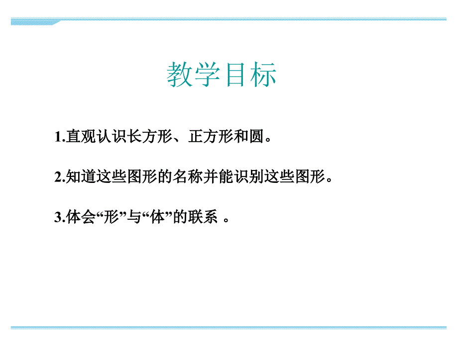 苏教版一年级下册数学认识图形(二)ppt课件_第2页