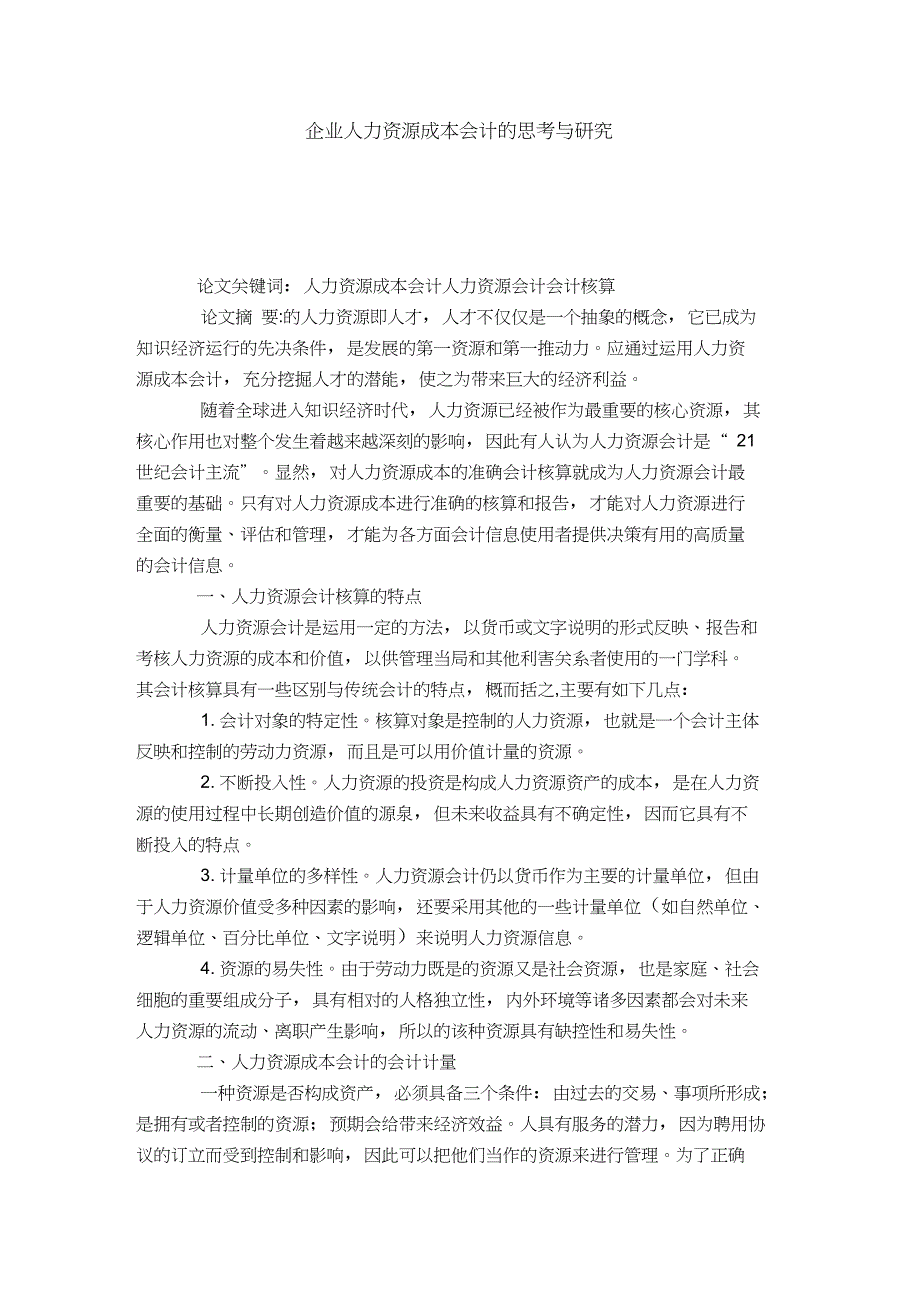 企业人力资源成本会计的思考与研究_第1页