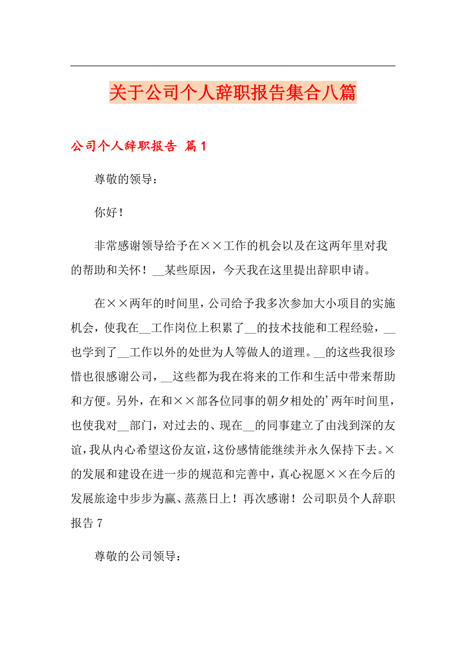 关于公司个人辞职报告集合八篇_第1页