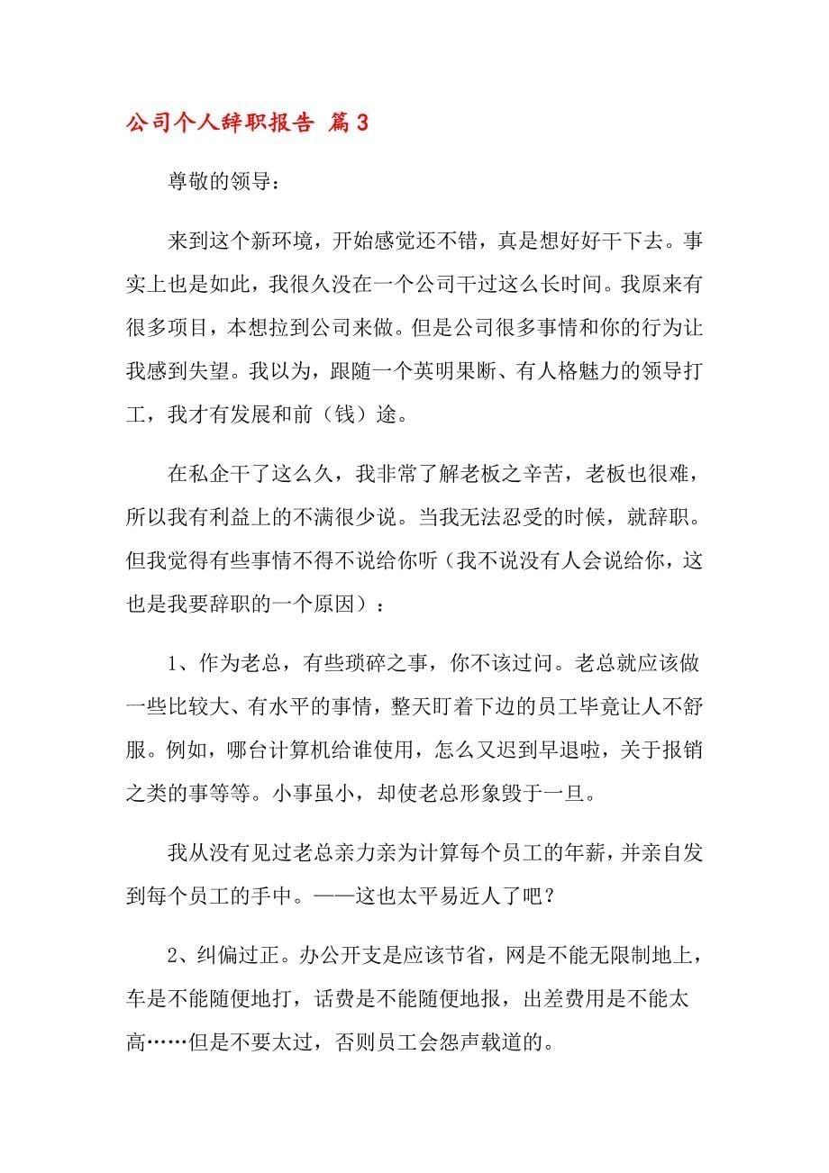 关于公司个人辞职报告集合八篇_第5页