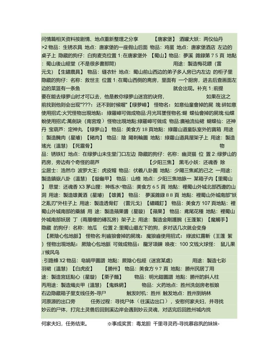 仙剑三外传问情篇物品、支线以及尸块重点_第1页