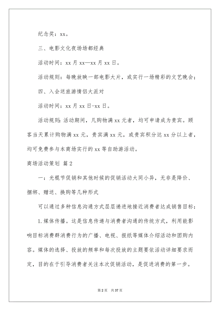 商场活动策划集锦九篇_第2页