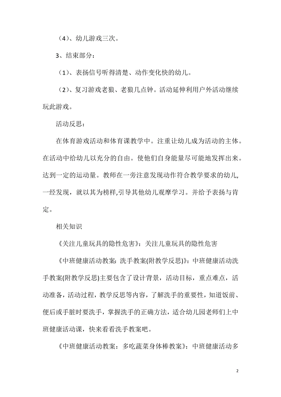 中班健康看谁听得清教案反思_第2页