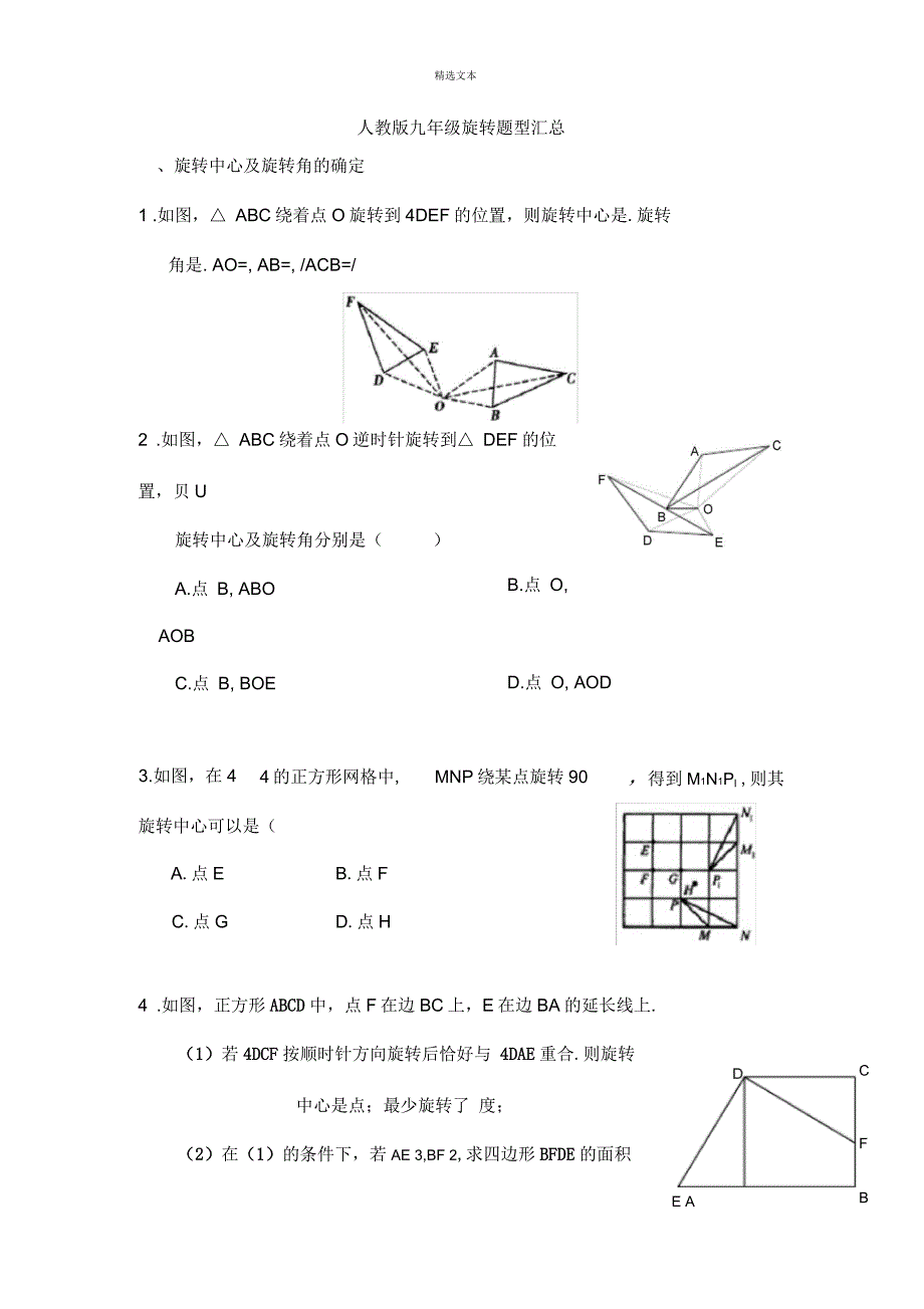 人教版九年级旋转题型汇总_第1页