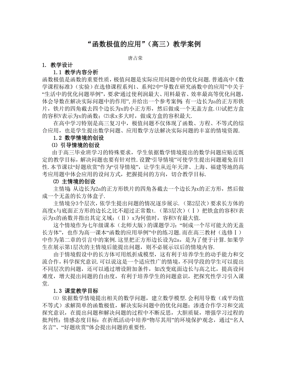 8“函数极值的应用”（高三）教学案例(唐占荣已改）_第1页