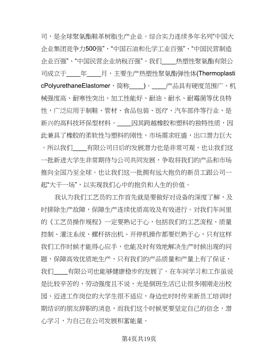 2023企业员工试用期转正工作总结（9篇）_第4页