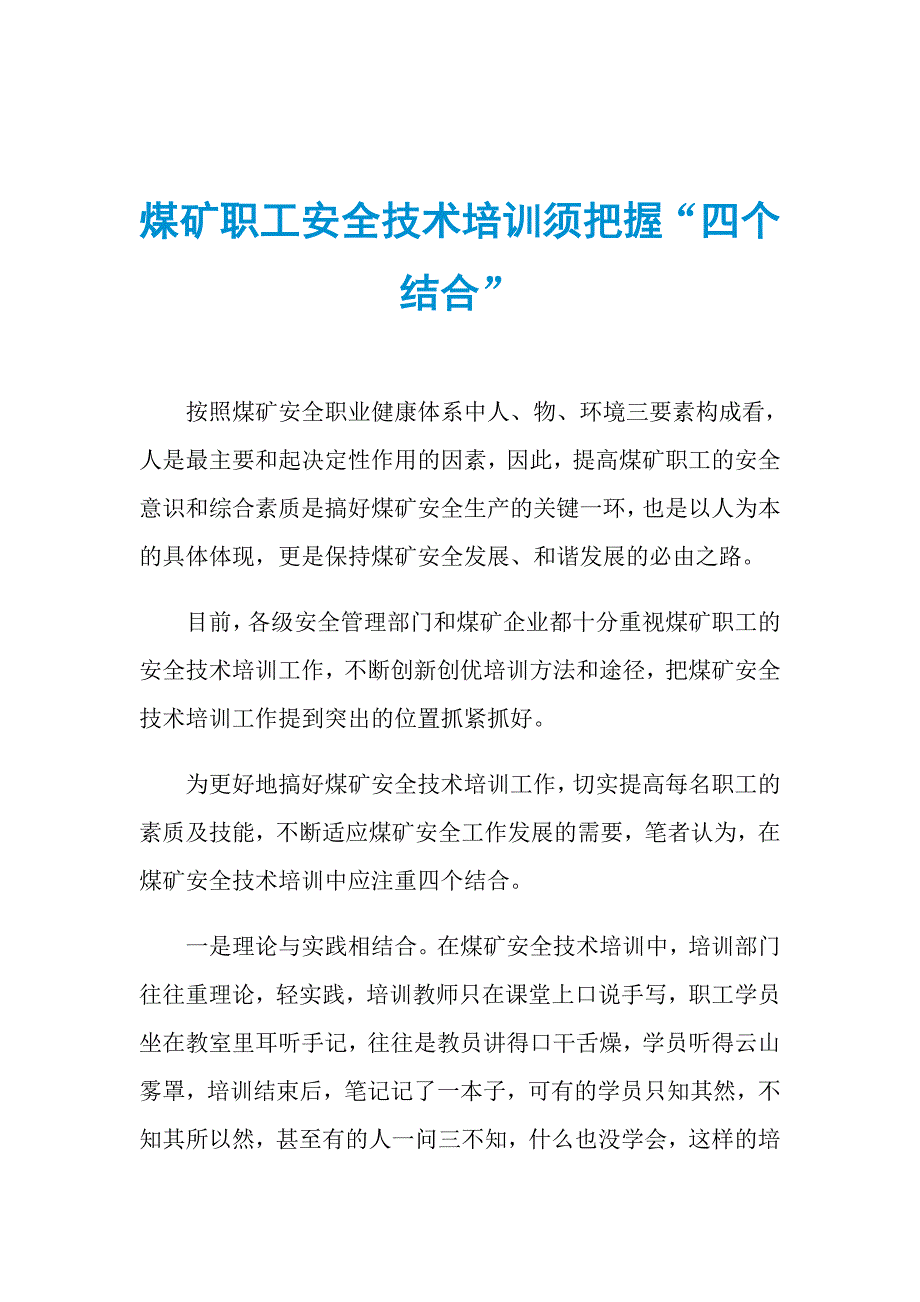 煤矿职工安全技术培训须把握“四个结合”_第1页