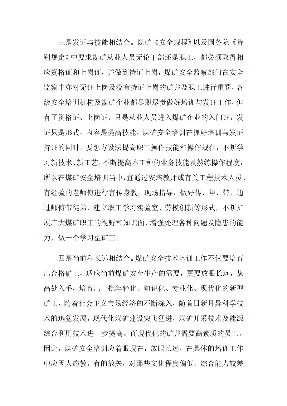 煤矿职工安全技术培训须把握“四个结合”_第3页