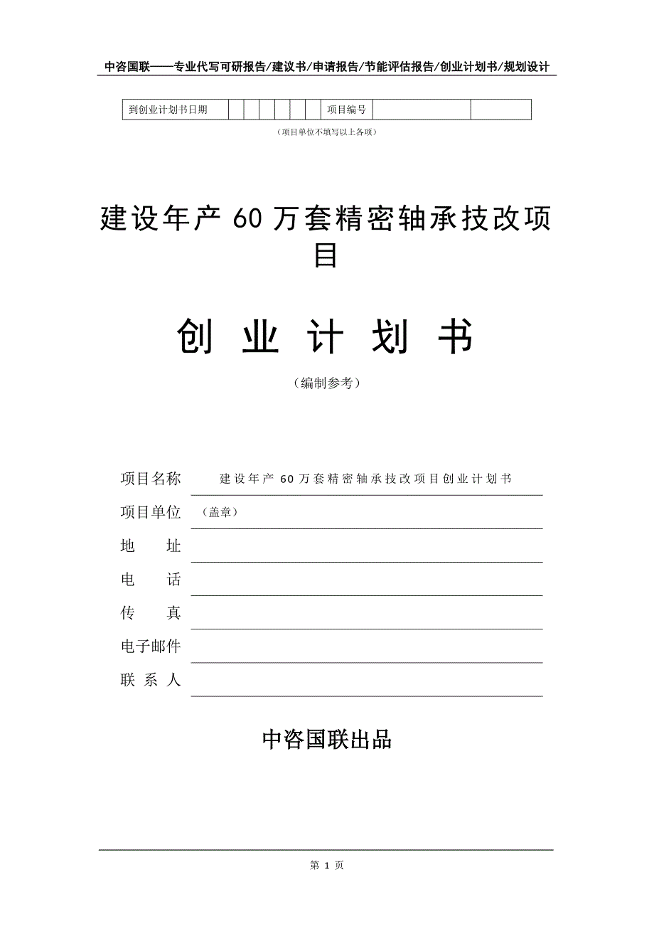 建设年产60万套精密轴承技改项目创业计划书写作模板_第2页